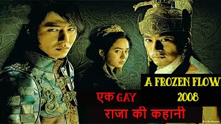 Story of a Gay King | A Frozen Flower explained Hindi| Movie explained in Hindi Urdu | Movies Tribe