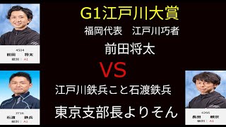 【G1江戸川大賞】江戸川巧者達による激戦【優勝戦】