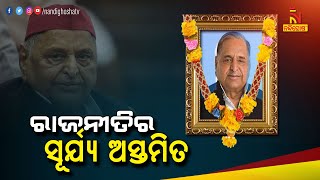 ଅସ୍ତମିତ ସମାଜବାଦୀ ସୂର୍ଯ୍ୟ, ଆଉ ନାହାନ୍ତି ଏସପି ସୁପ୍ରିମୋ ମୁଲାୟମ ସିଂ ଯାଦବ | NandighoshaTV