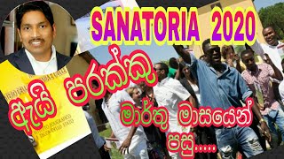 Sanatoria 2020 ඇයි පරක්කු ....මාර්තු මාසයෙන් පසුව???...|Saman Perera