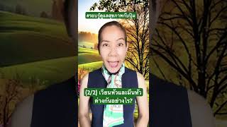 (2/2) เวียนหัวและมึนหัว ต่างกันอย่างไร? #pumhealthy #รอบรู้ดูแลสุขภาพกับปุ้ม #เวียนหัว #มึนหัว