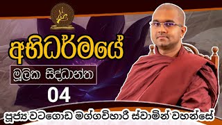 අභිධර්මයේ මූලික සිද්ධාන්ත | 04 | අර්ථ පරමාර්ථ සහ හීනාර්ථ | පූජ්‍ය වටගොඩ මග්ගවිහාරී ස්වාමින්වහන්සේ