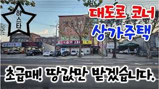 《하스타》상가주택 대구원룸매매 골목집보다 싸다! 대로변 코너 땅값만 주세요. 신축도 상권도 수지타산나오는 수익형부동산, 강력추천!