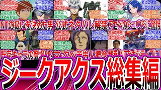 【ガンダムGQuuuuuuX】反応集の総集編【ジークアクス/ネタバレ/考察/シャア/シャリア・ブル/赤いガンダム/ザク/宇宙世紀/マチュ/シュウジ/ニュータイプ/マ・クベ/キシリア/アムロ/カミーユ