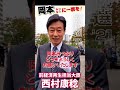 【岡本みつなりに一票を！】西村康稔コメント