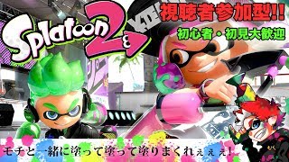 【概要欄必読】視聴者参加型ブラックバイト!!コメント欄が優しすぎるMOCHIのスプラトゥーン２実況！