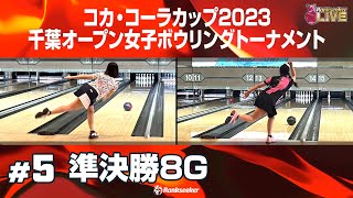 準決勝8G『コカ・コーラカップ2023 千葉オープン女子ボウリングトーナメント』