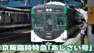 京阪 臨時特急「あじさい号」宇治行きを運転