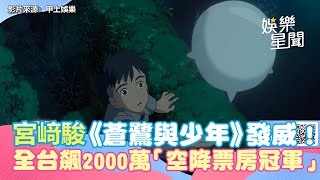 宮﨑駿《蒼鷺與少年》發威！全台飆2000萬「空降票房冠軍」網讚：刷N次｜三立新聞網 SETN.com