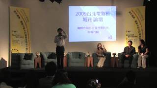 2009台北電影節城市論壇 上午場Part 1： 來賓介紹與開場(上)