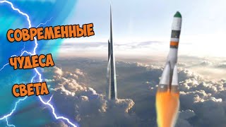 Топ 5 современных чудес света. Чудеса света!