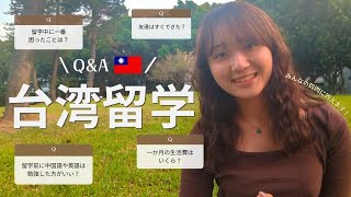 台湾留学一問一答！皆さんの質問にお答えします！#studyabroadtv #台湾留学 #台湾留学生活 #生活費 #台湾大学留学 #一問一答