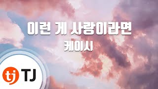 [TJ노래방 / 남자키] 이런게사랑이라면 - 케이시 / TJ Karaoke