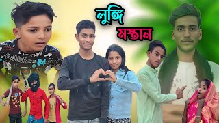 লুঙ্গি মস্তান | lungi mostan | Bangla funny video |   New Bangla natok | Gram Bangla Tv