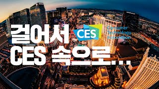 [CES 2023] 걸어서 CES 속으로_한 눈에 보는 라스베가스