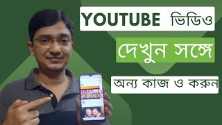 YouTube ভিডিও দেখুন সঙ্গে অন্য কাজ ও করুন | YouTube video background play #EtcMahfuz #youtube