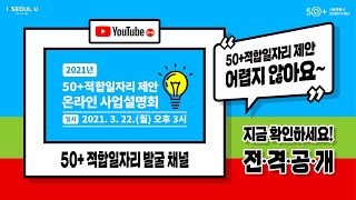 [전.격.공.개🎉] 2021년 50+적합일자리 제안사업 온라인 설명회