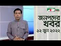 চ্যানেল আই জনপদ সংবাদ | Channel i Janapod News | 12 June,2022