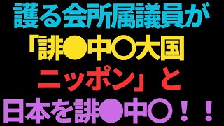 「日本〇ね」以来のショッキングな言葉で日本を侮辱！…もう自民党議員に改心を期待するのは無理かも知れません