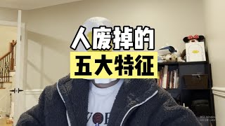 “人废掉的五大特征”，中招了不要紧，及时改正才关键！【傻白在美国】