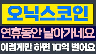 [ 오닉스 코인] 연휴동안 날아갑니다 이렇게만 하면 10억벌어요!! #오닉스코인