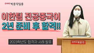 중국어 임용고시 2023학년도 합격수기 (9) 2년 준비,노량진에서 6개월 거주, 교환학생 1년  | 박문각임용 이한팀