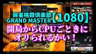 麻雀格闘倶楽部　GRAND MASTER【1080】開局からCPUごときにオリられるかい！