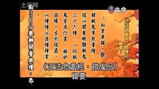 海濤法師《正法念處經》01