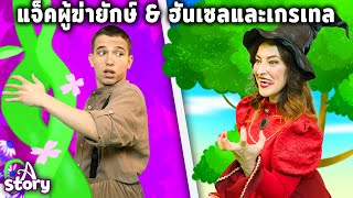 แจ็คผู้ฆ่ายักษ์ \u0026 ฮันเซลและเกรเทล | นิทานก่อนนอน นิทาน ไทย | A Story Thai