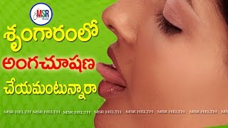 శృంగారం లో అంగచూషణ చేయమంటున్నారా.? Health Secrets In Telugu | MSR Health |