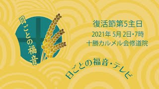 B年・復活節第5主日のミサ・日ごとの福音テレビ