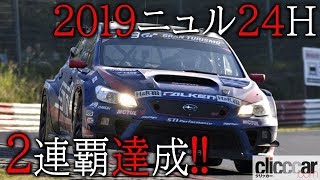 スバルWRX STIがクラス2連覇達成！ 総合でも19位に入る快走【2019ニュル24時間レース】【読み上げてくれる記事】