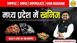 MPGK | मध्य प्रदेश में खनिज  | MP MINERAL | MPPSC | MPSI |  VANRAKSHAK | MPGK BY SHEKHAWAT SIR