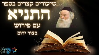 חשיבות ומעלת ארץ ישראל בעיני בעל התניא  📖  צורת החיבור והכתיבה של התניא 📖 פירוש בצור ירום 📖 שיעור 25