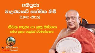 Bana-නිවන සදහා යා යුතු මාර්ගය - අතිපූජ්‍ය මාදුළුවාවේ  සෝභිත හිමි -Most Ven.Maduluwawe Sobhitha Thero