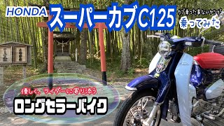 カブに乗った事ないから乗ってみた【HONDAスーパーカブC125】