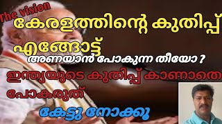 കേരളത്തിന്റെ കുതിപ്പ് എങ്ങോട്ട് അണയാൻ പോകുന്ന തീയോ ഇന്ത്യയുടെ കുതിപ്പ് കാണാതെ പോകരുത് കേട്ടു നോക്കൂ.