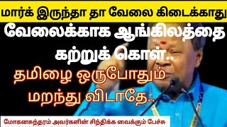 மார்க் இருந்தா மட்டும் போதாது! ஆங்கில அறிவும், ஆங்கிலத்தில் சரளமாக பேச வேண்டும் 🔥💯🔥