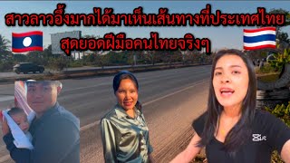 🇱🇦สาวลาวเที่ยวไทย🇹🇭เดินทางจากหนองคาย-อุดรอึ้งทึ่งกับเส้นทางประเทศไทยมากสุดยอดฝีมือคนไทย 👍