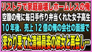 【感動する話】会社クビになり家庭崩壊しホームレスになった俺。そんな空腹な俺に毎日手作り弁当をくれた女子高生。10年後、売上12億の俺の会社の面接に変わり果てたボロボロの彼女が現れ…【泣ける話・朗読】