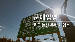 [BML]육군 논산훈련소 입소 2023년2월20일