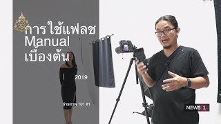 การใช้แฟลช Manual เบื้องต้น : Lexplorer 07/07/2019