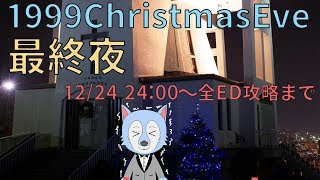 1999ChristmasEve 実況配信 #09 最終章