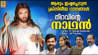 നിറവിൻ്റെ നാഥൻ | Malayalam Christian Devotional Songs | Full Track | Niravinte Nadhan