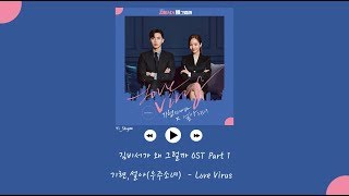 [韓繁中字] 基賢(기현/MONSTA X) , 雪娥(설아/宇宙少女) - Love Virus - 金秘書為何那樣 김비서가 왜 그럴까 OST Part 1