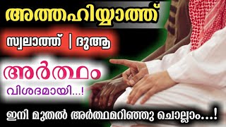 അത്തഹിയ്യാത്ത്, സ്വലാത്ത്, ദുആ: അർത്ഥം കേൾക്കാം |describe the meaning of Athahiyyath | Swalath | dua