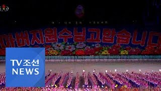 5년 만에 선보인 북한 '빛나는 조국'…무엇이 달라졌나 [포커스]