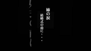 《続編あり》結婚式の前日、姉が流した涙【泣ける話】【感動する話】