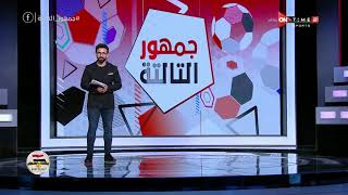 جمهور التالتة - حلقة الجمعة 22/10/2021 مع إبراهيم فايق - الحلقة الكاملة