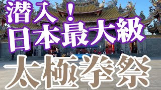 2024年10月25日｜坂戸市武術太極拳主催｜2024年10月13日第17回あおぞら武術太極拳まつり￼